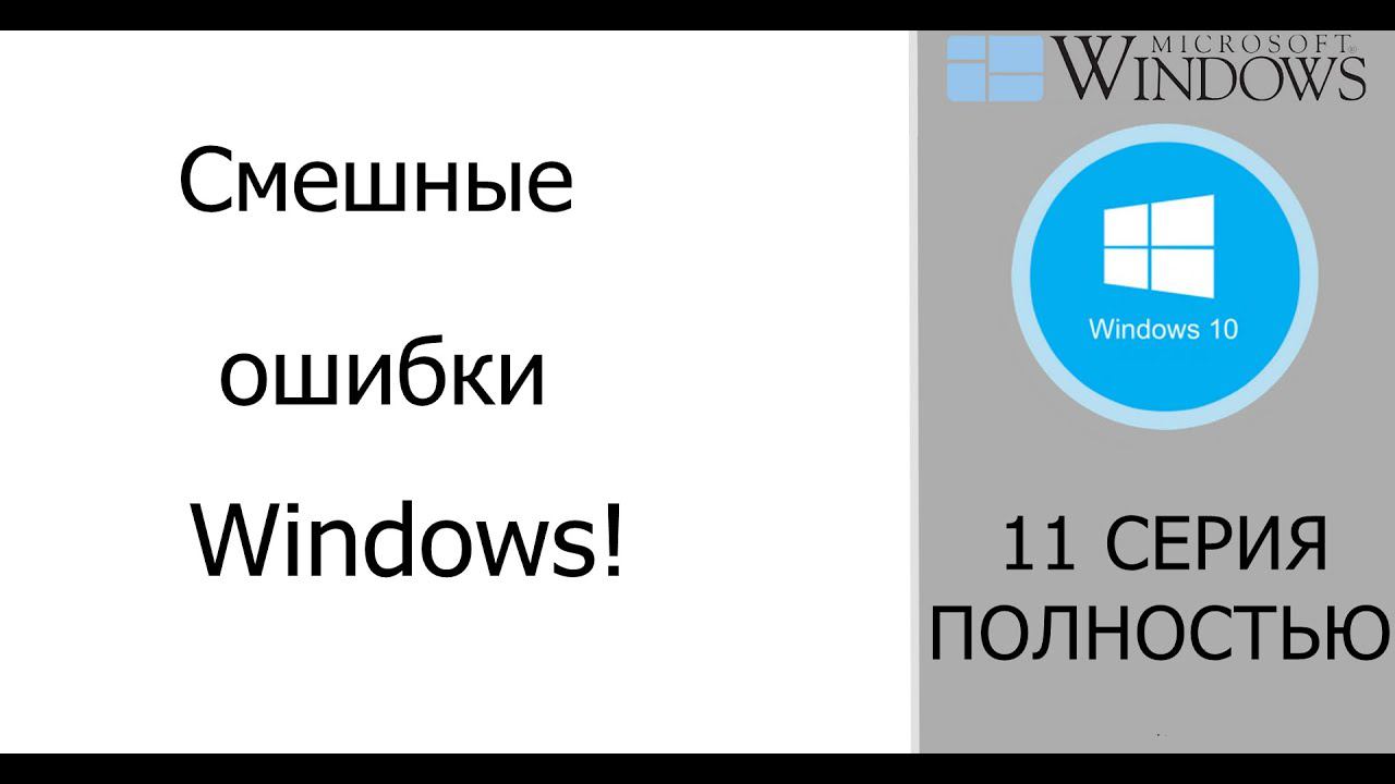 Сборник смешных ошибок Windows #3|Выборы Windows'кай федерации смотреть онлайн