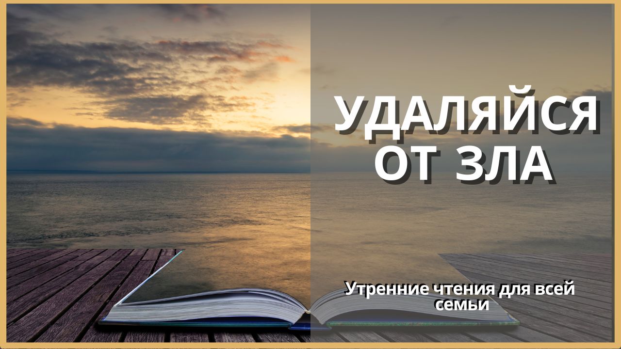 Удаляйся от зла | Утренние чтения для всей семьи смотреть онлайн