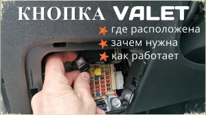 Кнопка ВАЛЕТ (Valet) / Где расположена кнопка Valet, зачем нужна и как ей пользоваться / Kia Rio X