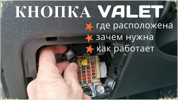Кнопка ВАЛЕТ (Valet) / Где расположена кнопка Valet, зачем нужна и как ей пользоваться / Kia Rio X