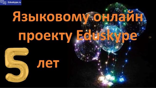 С днём рождения! | Eduskype: языковой онлайн проект смотреть онлайн