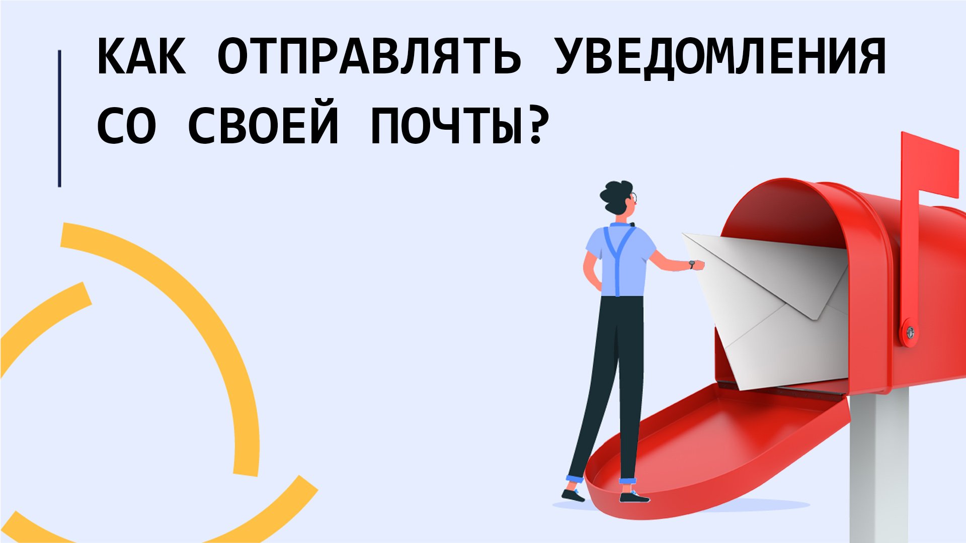 Как отправлять уведомления со своей почты в Wialon Hosting??