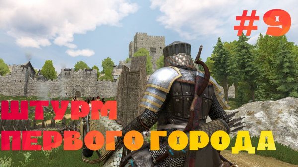 Mount & Blade 2 Bannerlord Часть 9. ВЗЯТИЕ ПЕРВОГО ГОРОДА!
