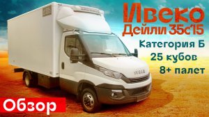 Обзор IVECO DAILY 35с15, рефрижератор для цветов - Автоцентр Сухина.