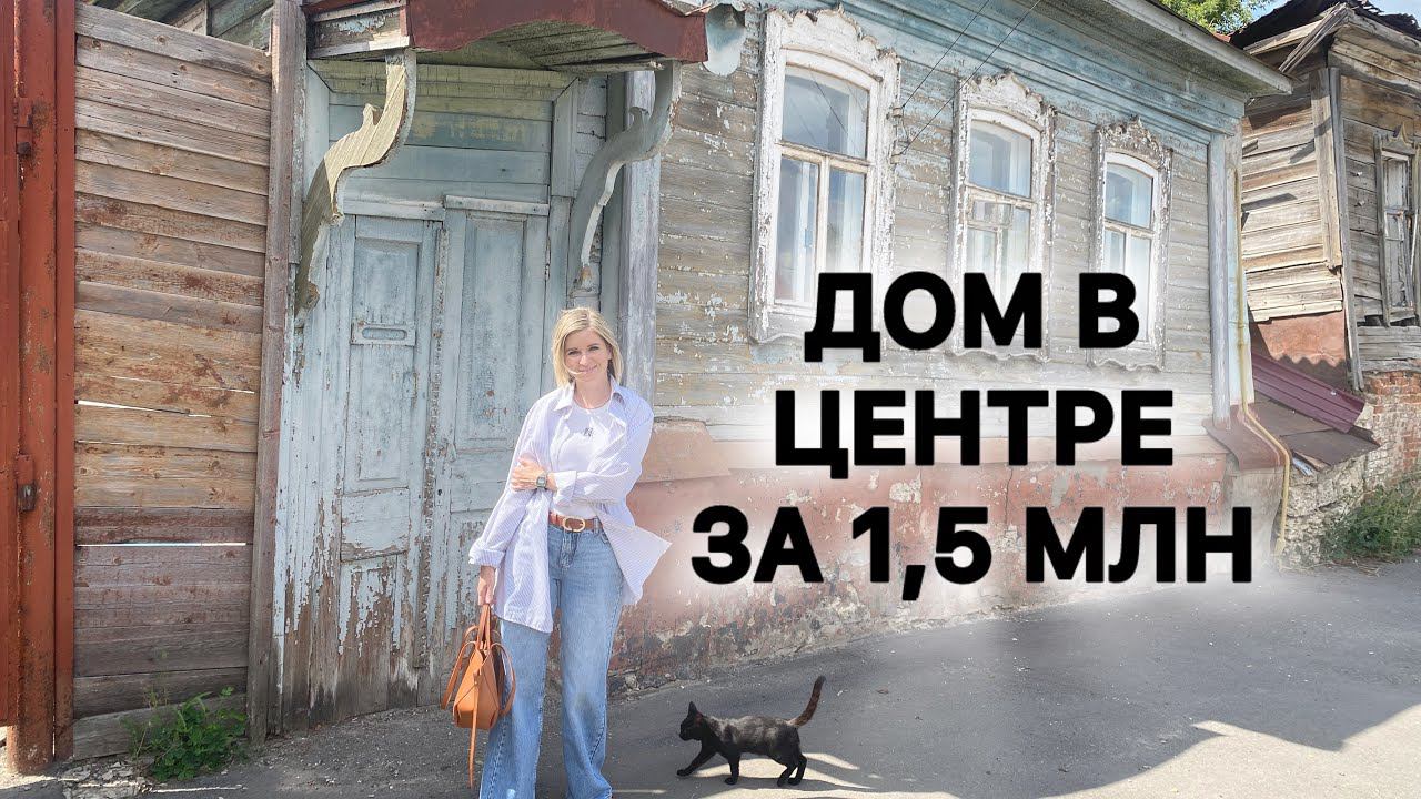 За него просят 1,5 млн. Смотрим огромный старинный дом в центре города, с землей. Стоит купить? смотреть онлайн