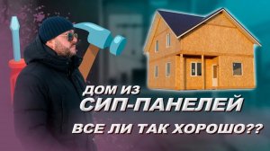 ДОМ ИЗ СИП-ПАНЕЛЕЙ. Как построить дом из сип панели. Дом из сип панели минусы. Загородный дом