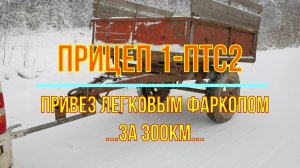 ? Приволок прицеп для трактора... за 300км. Легковым фаркопом.