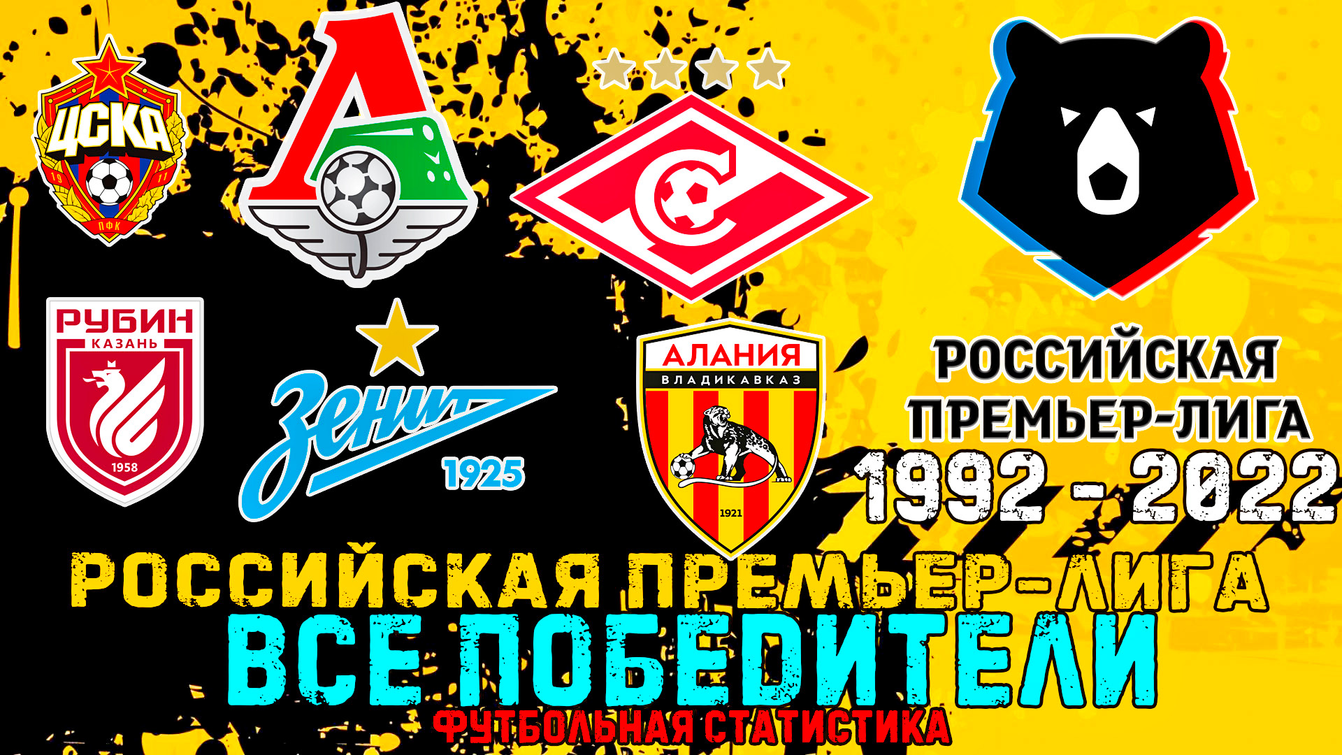 ?? Российская премьер-лига 1992 - 2022 • Все победители • Футбольная статистика ?? смотреть онлайн