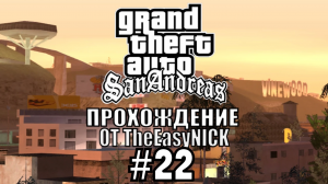 GTA San Andreas. Полное прохождение. #22