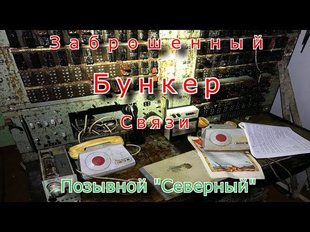 Заброшенный бункер связи. Позывной Северный смотреть онлайн