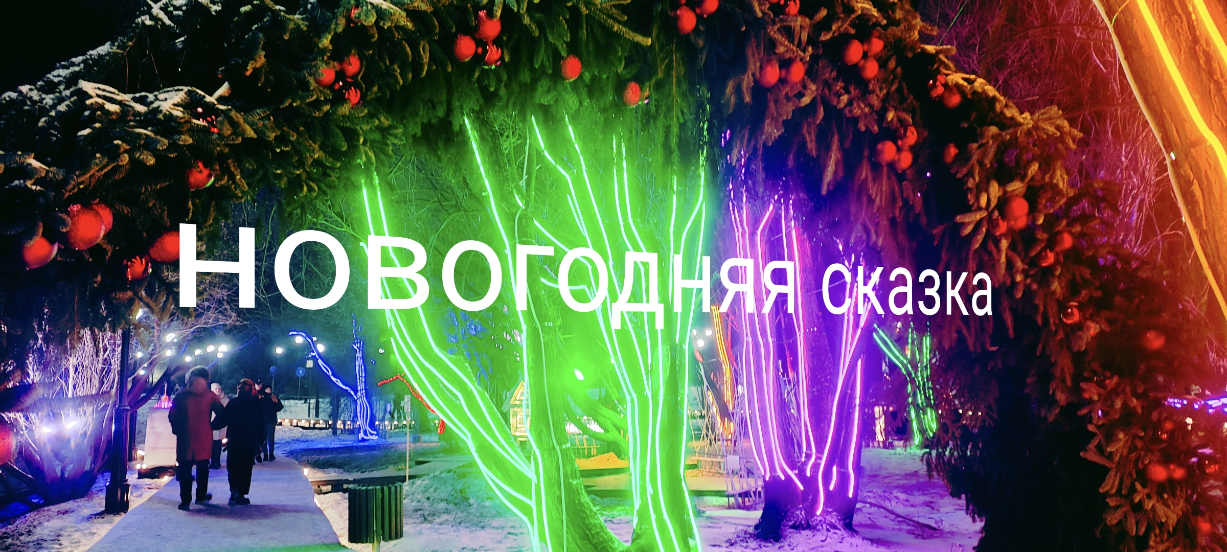 Новогодний Псков смотреть онлайн