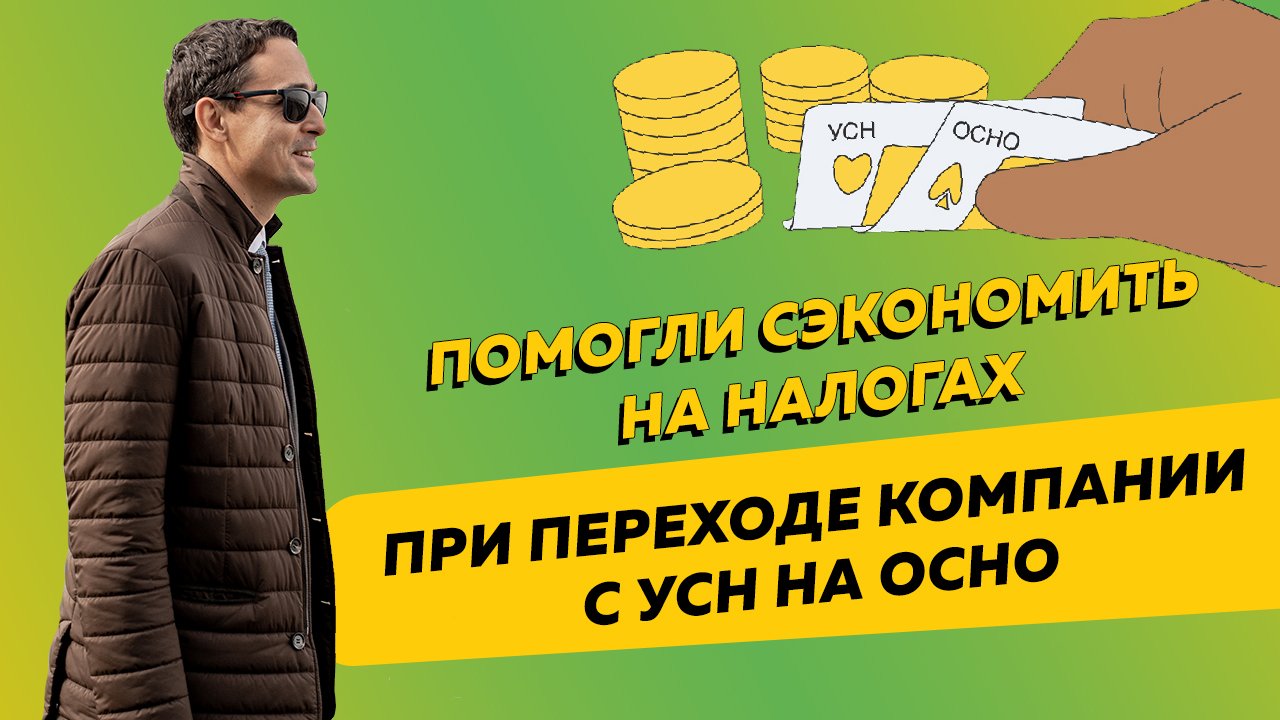 Помогли сэкономить на налогах при переходе компании с УСН на ОСНО. Бизнес и налоги смотреть онлайн
