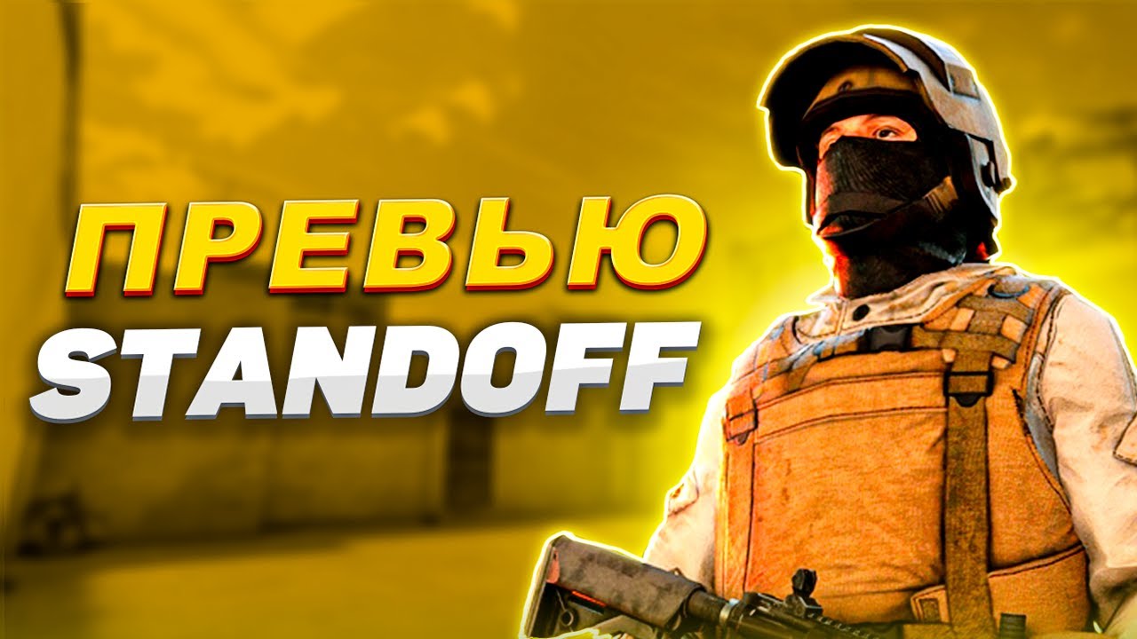 Как сделать превью по standoff 2 #каксделатьпревью #standoff2 #превью смотреть онлайн