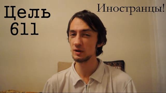 666 целей на 10 лет - Цели 204, 311, 312, 362, 591, 611, 618, 642 - Выполнены! смотреть онлайн