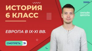 Европа в IX-XI вв. Часть 2. Урок 3. История 6 класс