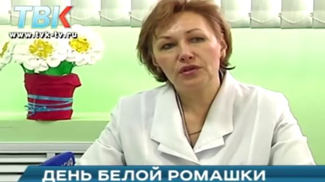 День белой ромашки. Туберкулёзом болеют сотни липчан смотреть онлайн