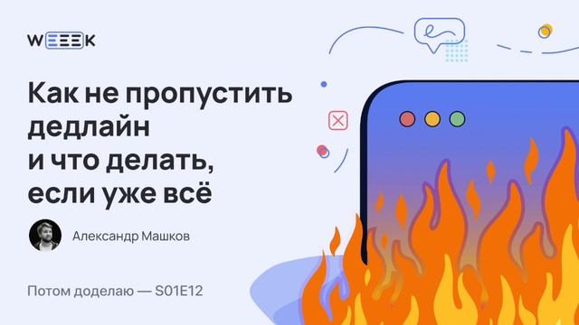Как не пропустить дедлайн и что делать, если уже всё (Потом доделаю S01E12) смотреть онлайн