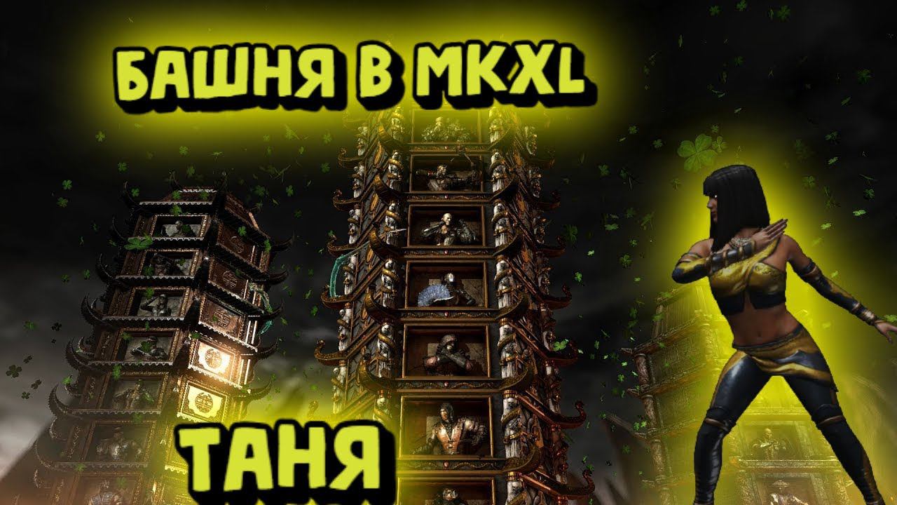 MORTAL KOMBAT X:ТРАДИЦИОННАЯ БАШНЯ ЗА ТАНЮ! смотреть онлайн