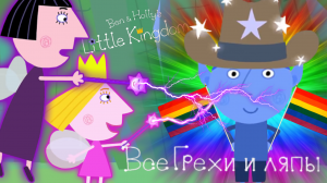 Маленькое королевство Бена и Холли: Все грехи и ляпы | 3 серия | "Волшебная палочка Холли"