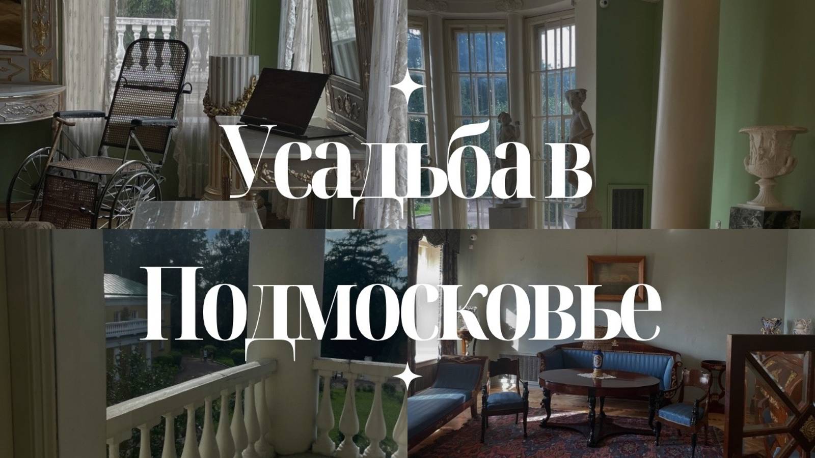 Усадьба в Подмосковье. Ленинские горки. смотреть онлайн