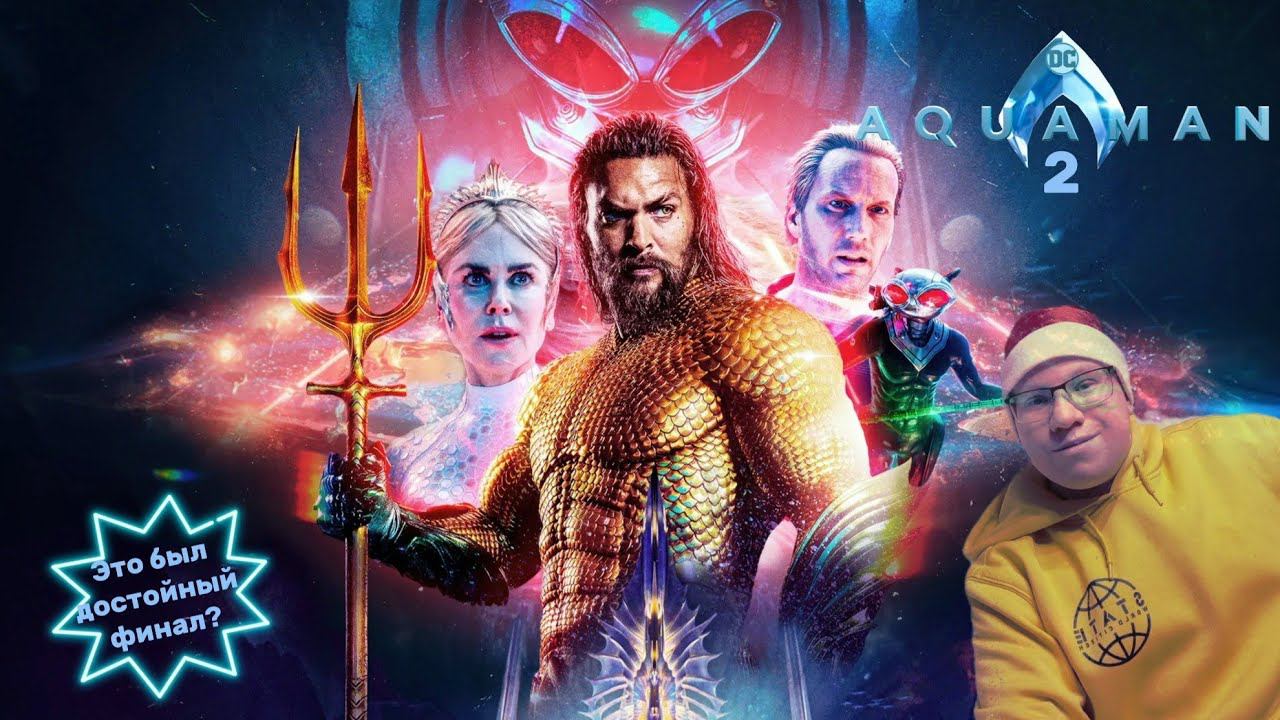 АКВАМЕН И ПОТЕРЯННОЕ ЦАРСТВО / Моё мнение и обсуждение | У старой вселенной DC достойный финал?! смотреть онлайн