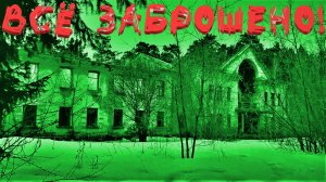 Заброшенная ТЕРРИТОРИЯ. Что стало с ДОМОМ МУТАНТОВ.