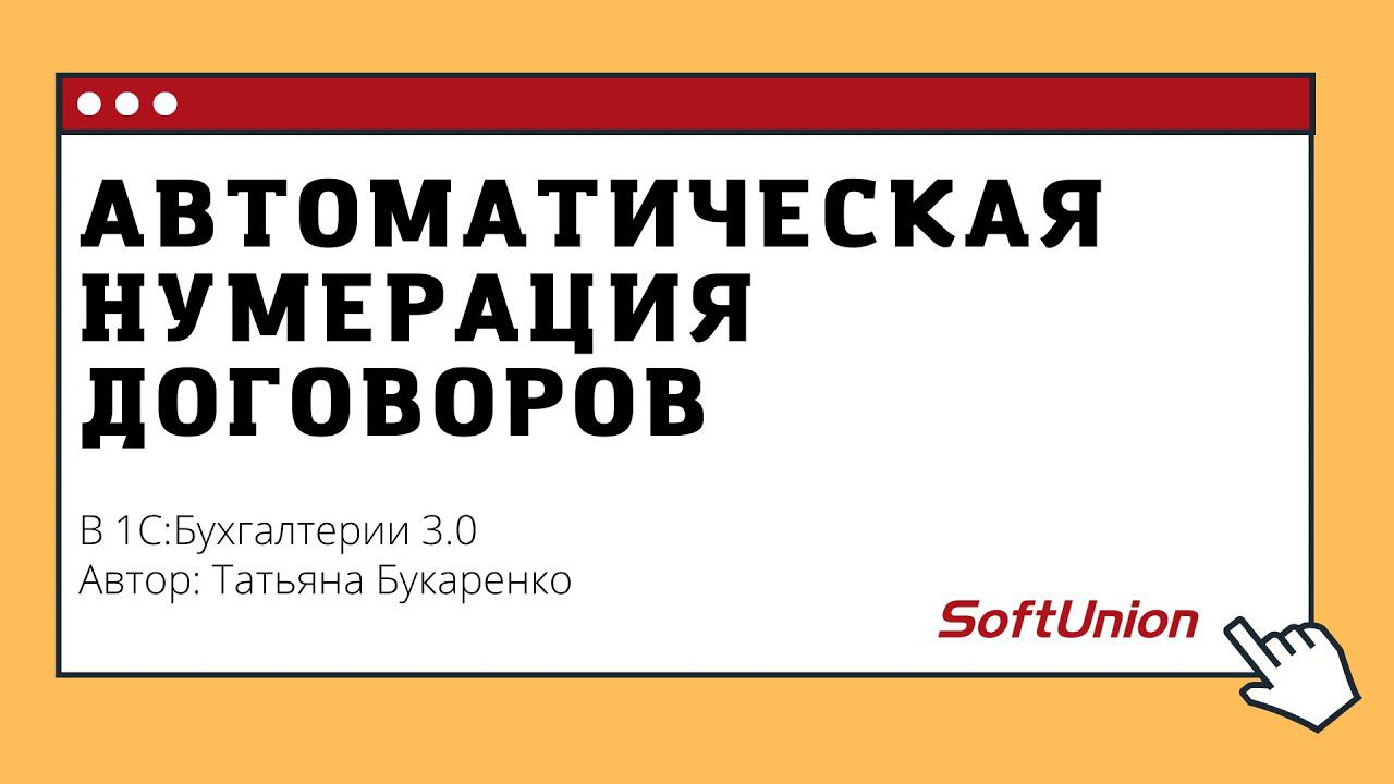 Автоматическая нумерация договоров в 1С:Бухгалтерии 3.0 смотреть онлайн