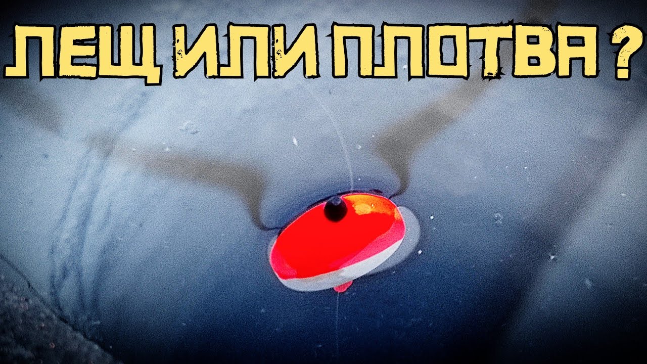 КЛАДЁТ ПОПЛАВОК В ЛУНКЕ! Насыпал хитрый корм и КЛЮЁТ КРАСИВО! смотреть онлайн