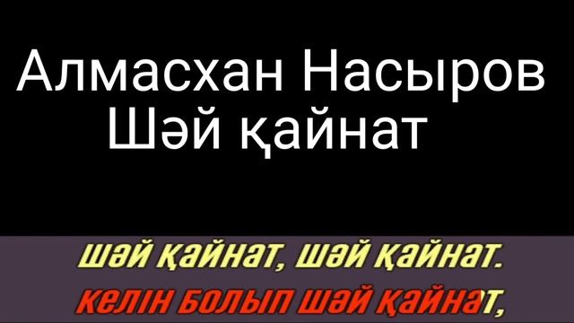 Алмасхан Насыров - Шәй қайнат [сөзі, текст, мәтін]