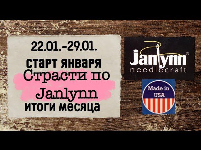 66. Продвижения за неделю | Новый старт | Финиш долгостроя | Итоги января | поговорим о Janlynn смотреть онлайн