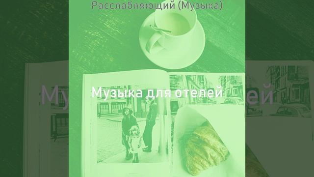 Впечатление (Расслабляющий) смотреть онлайн