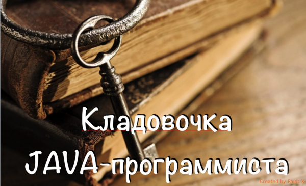 Выпуск 34. Как писать хороший код на Java