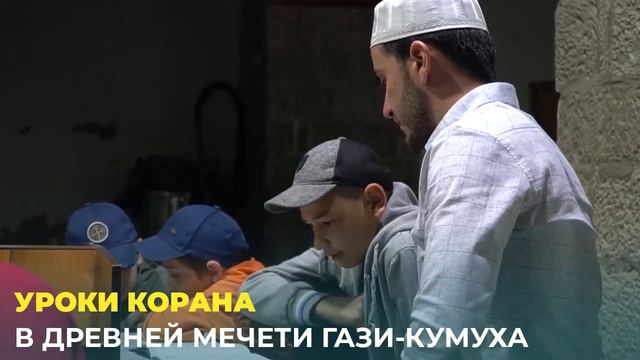 Уроки обучения чтению Корана в древней мечети Гази Кумуха смотреть онлайн