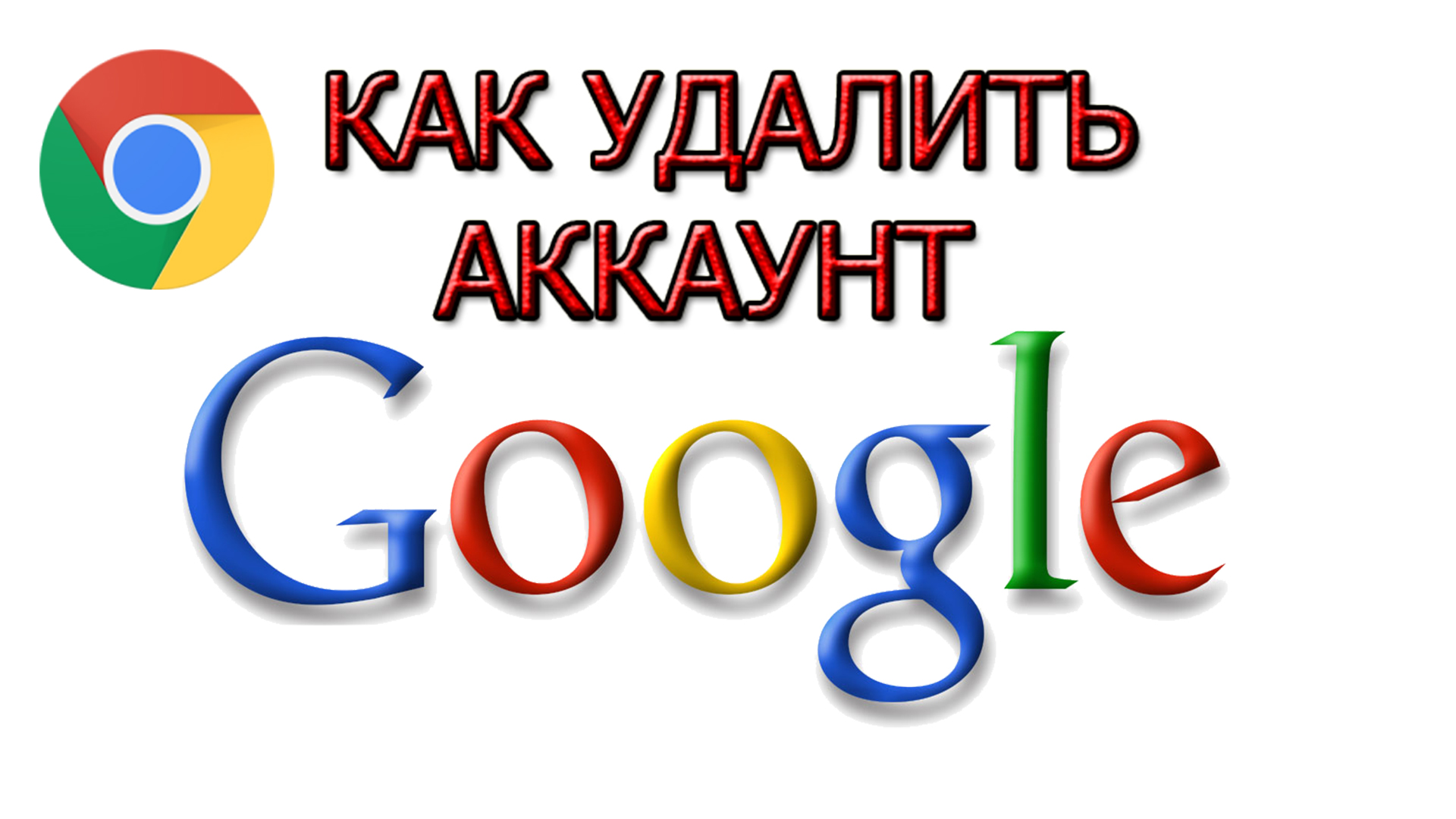 Как удалить аккаунт Google на ПК смотреть онлайн