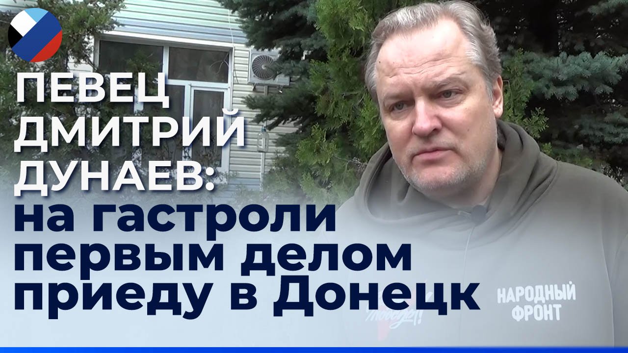 Заслуженный артист России Дмитрий Дунаев посетил ДНР и выступил перед бойцами батальона «Борз» смотреть онлайн