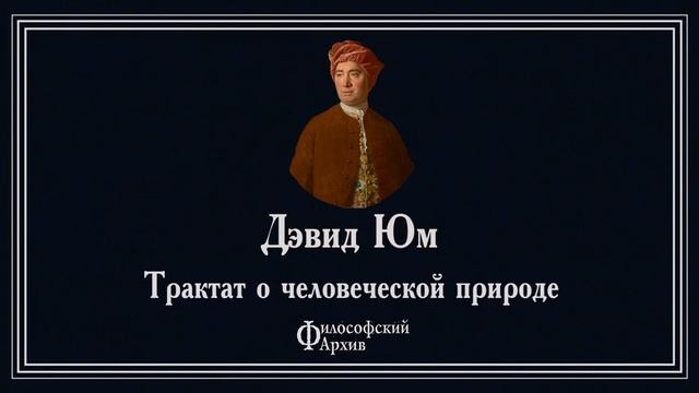 Дэвид Юм - Трактат о человеческой природе. АУДИОКНИГА. смотреть онлайн