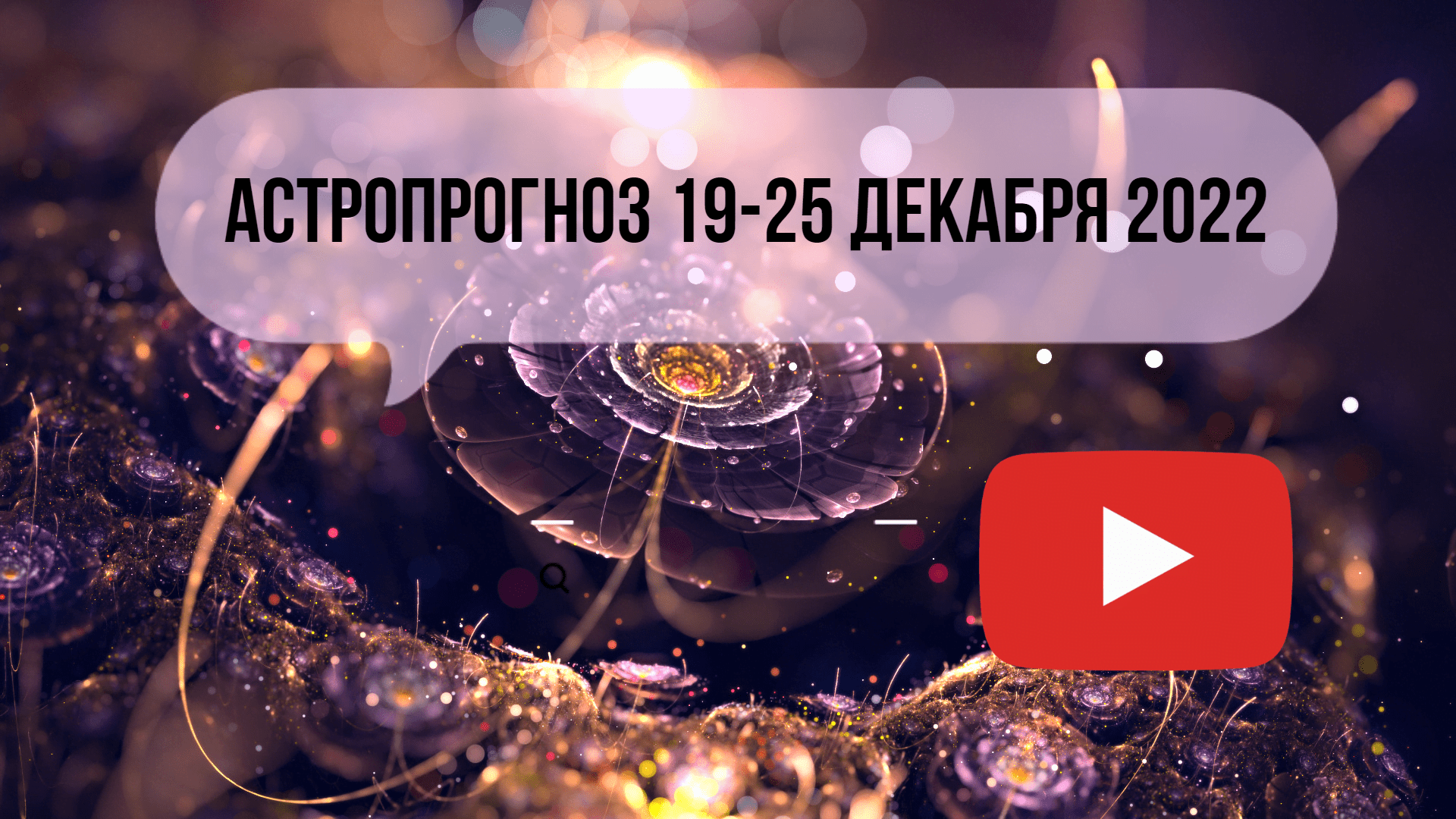 Астропрогноз на неделю с 19 по 25 декабря 2022. Знаки Зодиака.
