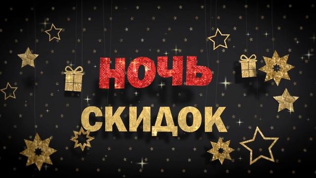 Ювелирный центр "АЛТЫН" Ночь скидок 16 декабря смотреть онлайн