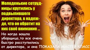 ?Истории из жизни?Молодые сотрудницы крутились у подвыпившего директора?Жизненные истории