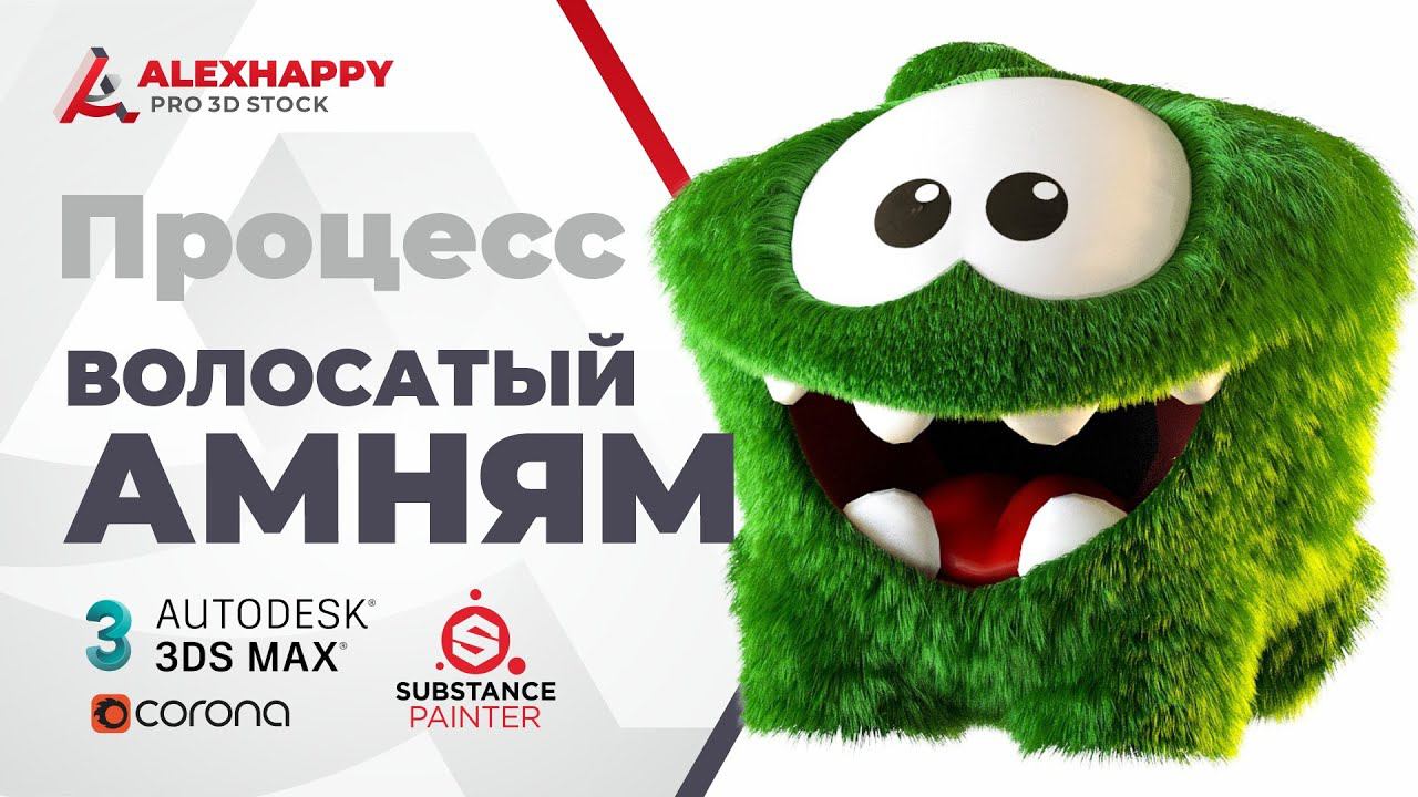 Процесс настройки волос на АмНяме в 3ds max смотреть онлайн