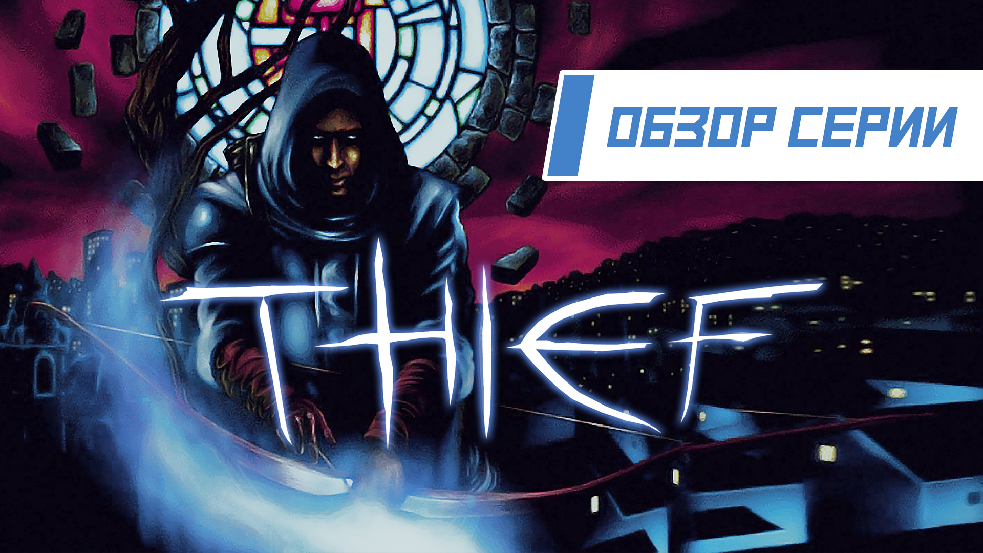 Обзор серии "Thief". Часть 1 "The Dark Project" смотреть онлайн