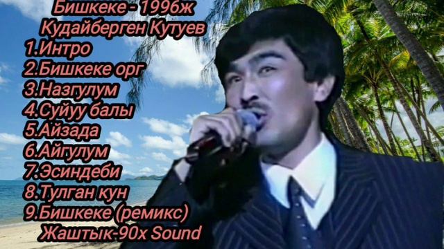 Кудайберген Кутуев 1996ж Бишкеке Ыр жыйнагы Ретро ырлар смотреть онлайн
