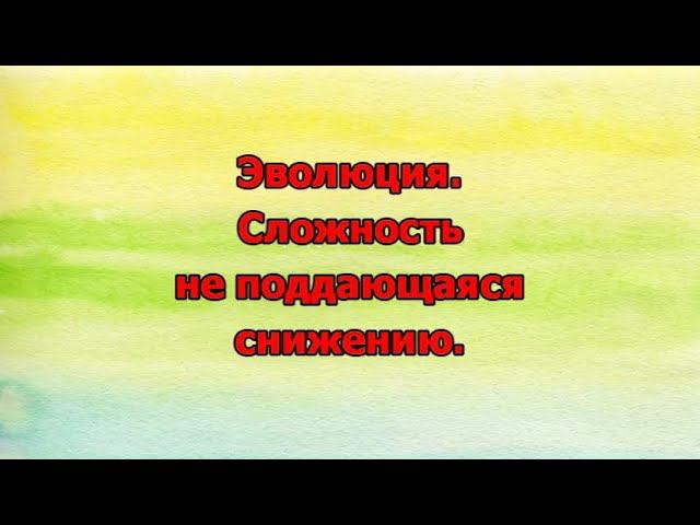 14. Эволюция. Сложность не поддающаяся снижению смотреть онлайн