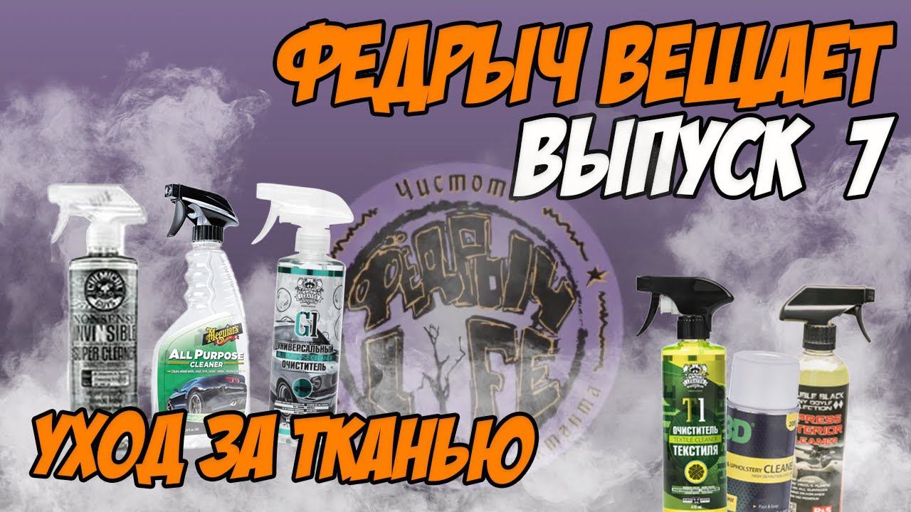ВСЕ ОБ УХОДЕ ЗА ТКАНЬЮ И КОВРОВЫМИ ПОКРЫТИЯМИ. ВЫПУСК 7 смотреть онлайн