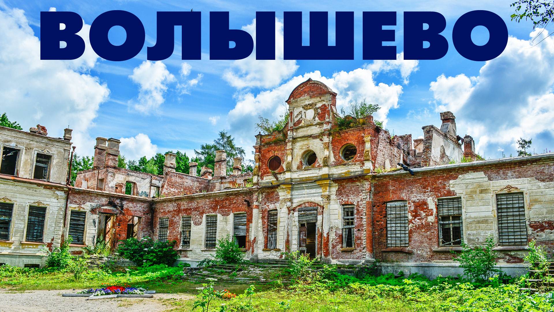 Усадьба графа Строганова ~ Путешествие в деревню Волышево ~ Псковская область ~ заброшки руины смотреть онлайн