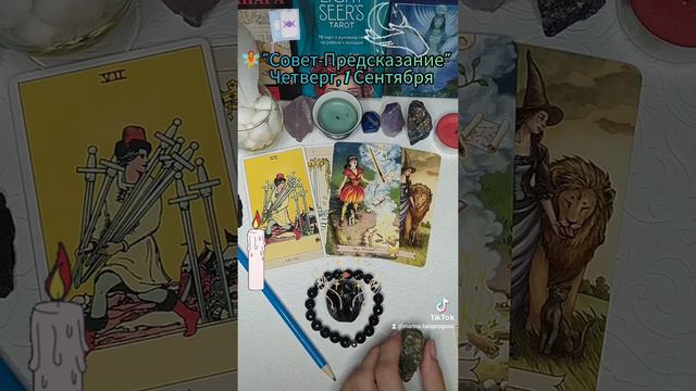 🧚"Совет-Предсказание" Таро Четверг, 1 Сентября. Карты: 7 Мечей ⚔️, Паж Жезлов⚜️ смотреть онлайн