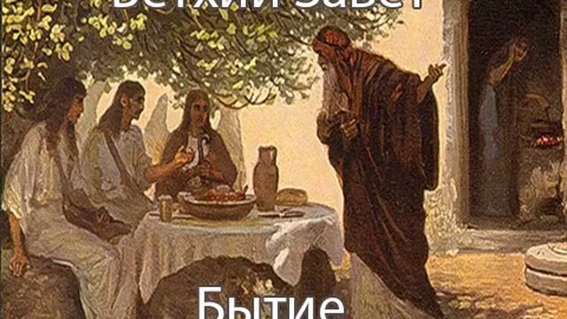 АУДИОКНИГА. Библия. Ветхий Завет. Бытие. Синодальный перевод смотреть онлайн