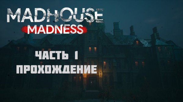 Madhouse Madness. Прохождение . Часть 1