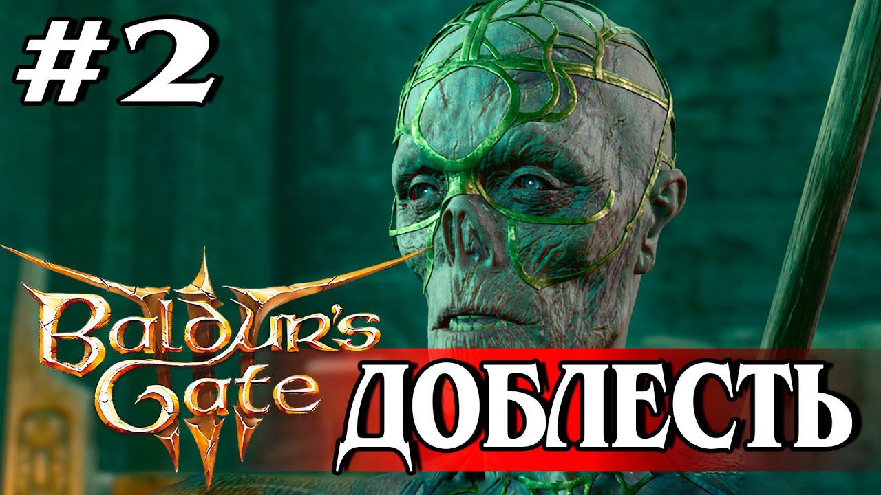 2. Исследовать руины #baldursgate3 #baldursgate3доблесть