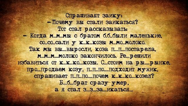 Заика! Подборка смешных убойных анекдотов для настроения! смотреть онлайн